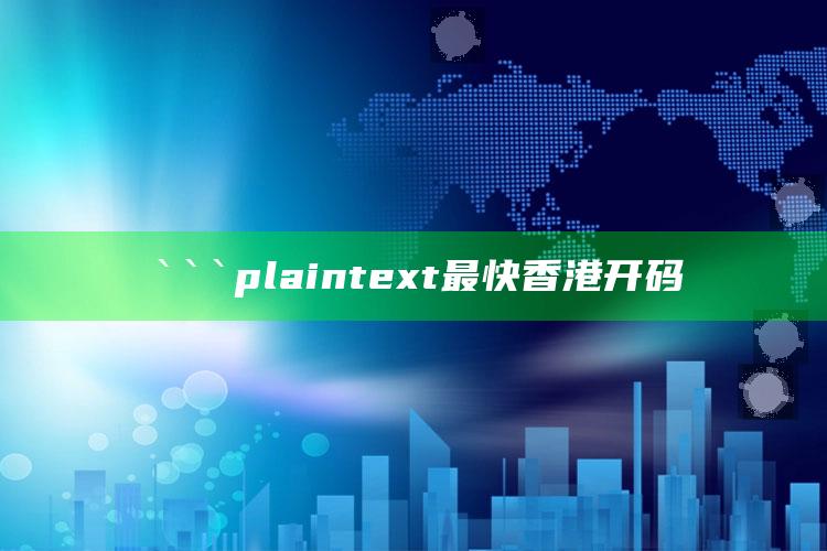 118开奖站澳门免费资料，```plaintext
最快香港开码