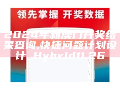 2024年新澳门开奖结果查询,快捷问题计划设计_Hybrid11.26