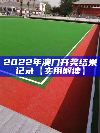 澳门开奖结果2022经典解读，精彩揭秘共享