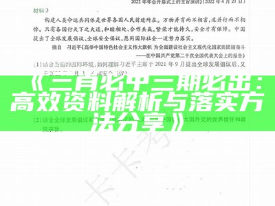 《三肖必中三期必出：高效资料解析与落实方法分享》