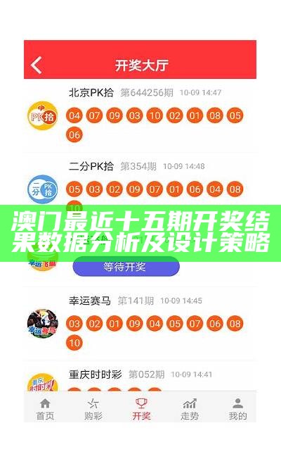 澳门最近十五期开奖结果数据分析及设计策略