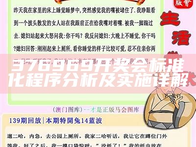 376969开奖会标准化程序分析及实施详解