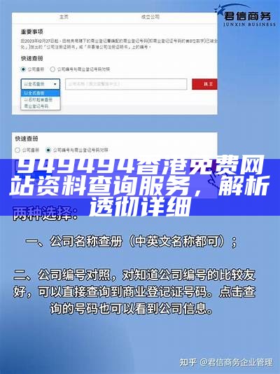 949494香港免费网站资料查询服务，解析透彻详细