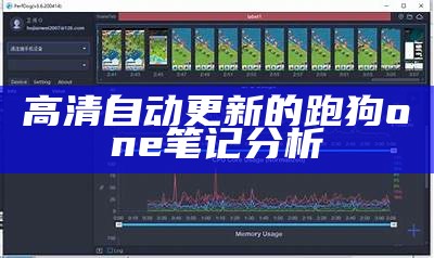 高清自动更新的跑狗one笔记分析