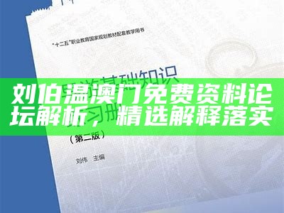 刘伯温澳门免费资料论坛解析，精选解释落实