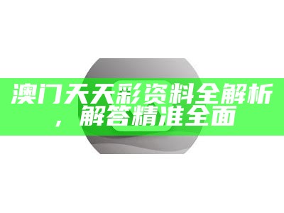 20283年澳门天天彩资料自动更新，执行计划灵活性高