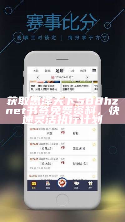 惠泽天下588hznet书签免费资料，经典解读详细说明