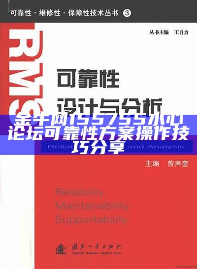 金牛网155755水心论坛可靠性方案操作技巧分享