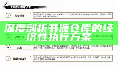 深度剖析书源仓库的经济性执行方案