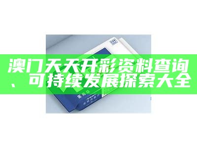 2025最新澳门天天开好彩大全及经典解读