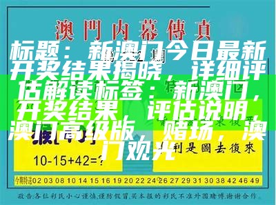 澳门开彩开奖结果记录，详细设计解析和分析