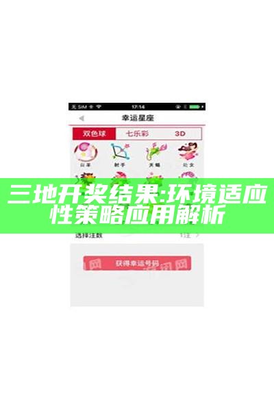 三地开奖结果:环境适应性策略应用解析