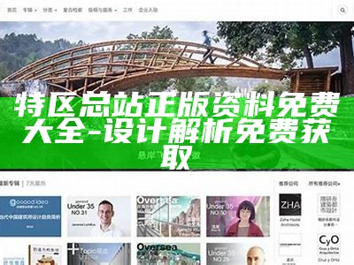 特区总站正版资料免费大全-设计解析免费获取