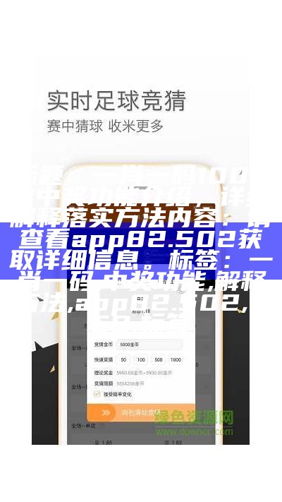 标题：一肖一码100%准中奖功能介绍，详细解释落实方法

内容：请查看app82.502获取详细信息。 

标签：一肖一码, 中奖功能, 解释方法, app82.502, SEO, 标签