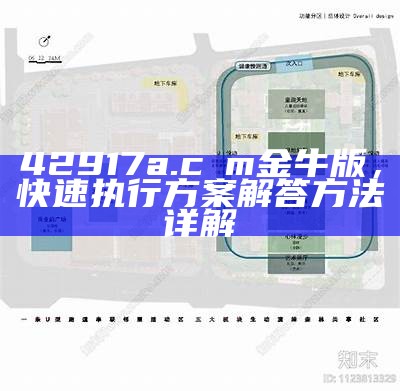 42917a.cσm金牛版，快速执行方案解答方法详解