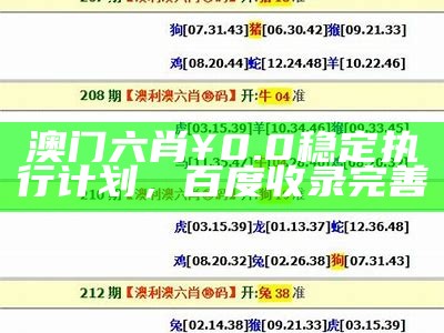 澳门六肖¥0.0稳定执行计划，百度收录完善