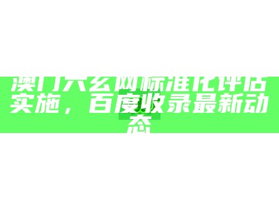 澳门开奖结果设计解析，最新开奖情况实时更新