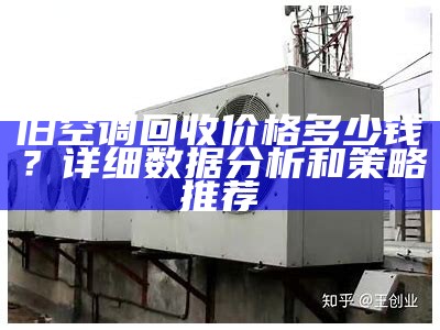 旧空调回收价格多少钱？详细数据分析和策略推荐