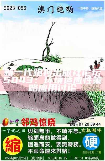 新一代跑狗出版社论坛5043：环境适应性策略应用讨论