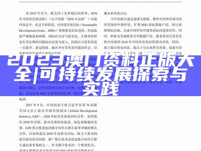 2023澳门资料正版大全|可持续发展探索与实践