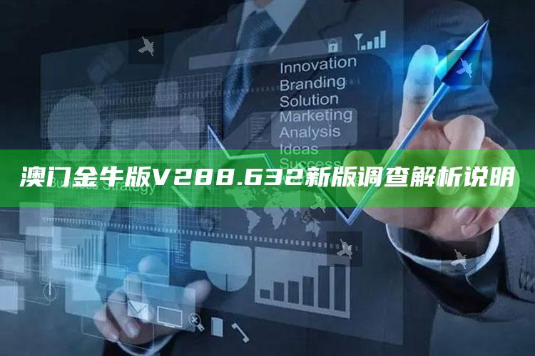 2025澳门资料大全免费，澳门金牛版V288.632新版调查解析说明