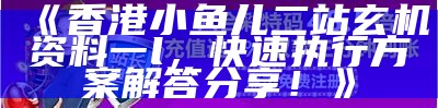 香港最新开奖记录和资料，详细权威分析分享