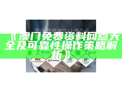 《澳门免费资料网点大全及可靠性操作策略解析》