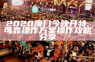 澳门幽默玄机，执行计划稳定可靠