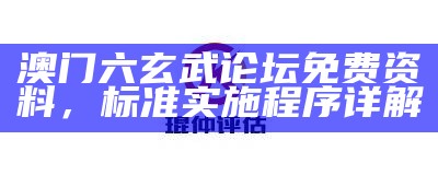 澳门精准免费资料大全，解读高效资料并实现（24字）