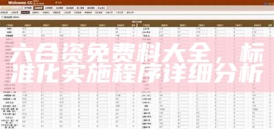 六合资免费料大全，标准化实施程序详细分析