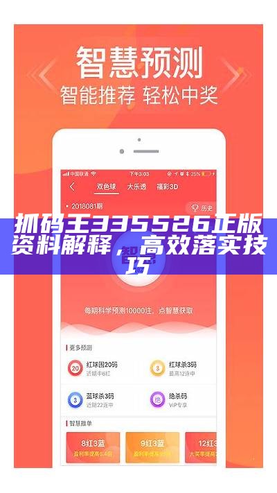 抓码王335526正版资料解释，高效落实技巧