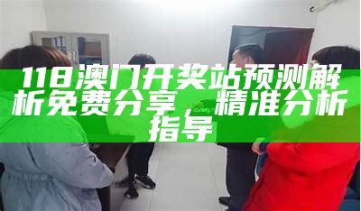 澳门精准三肖三码免费资料2分享，策略创新深度解析