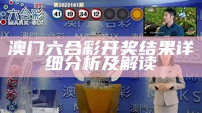 4949澳门六合彩开奖结果查询，详细解析最新资料