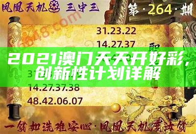 153期澳门码特码开什么,创新性计划详解