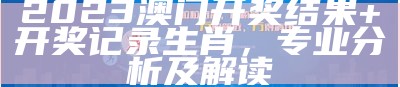 澳门开奖现场直播263期9点30分，分析精细化结果