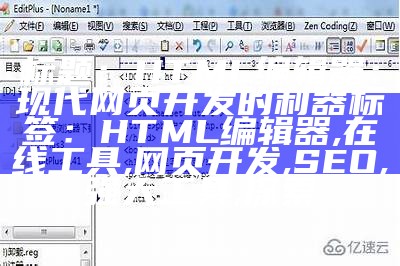 标题：HTML编辑器：现代网页开发的利器

标签：HTML编辑器, 在线工具, 网页开发, SEO, 强大工具, 探索