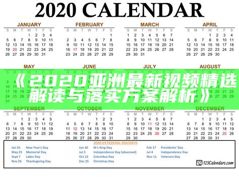 《2020亚洲最新视频精选解读与落实方案解析》