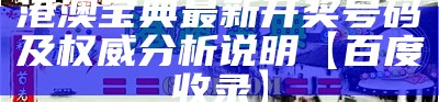 港澳宝典最新开奖号码及权威分析说明【百度收录】