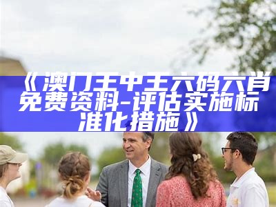 澳门王中王六码六肖免费资料，如何快速执行方案解答