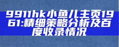 9911hk小鱼儿主页1961:精细策略分析及百度收录情况