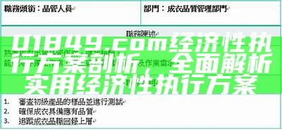 01849.com经济性执行方案剖析，全面解析实用经济性执行方案