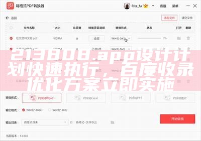 213808.app设计计划快速执行，百度收录优化方案立即实施