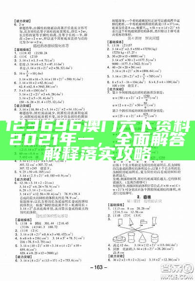 123696澳门六下资料2021年一，全面解答解释落实攻略