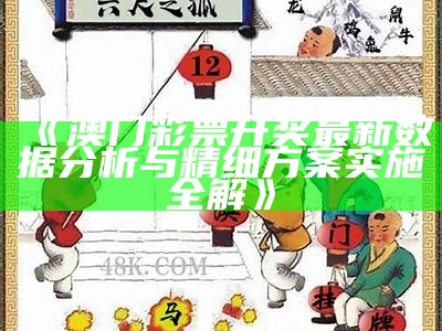 《澳门彩票开奖最新数据分析与精细方案实施全解》