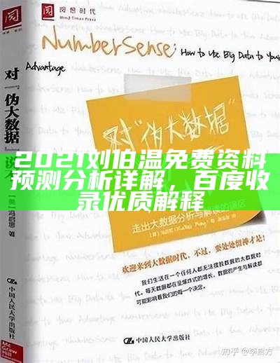 2021刘伯温免费资料预测分析详解，百度收录优质解释