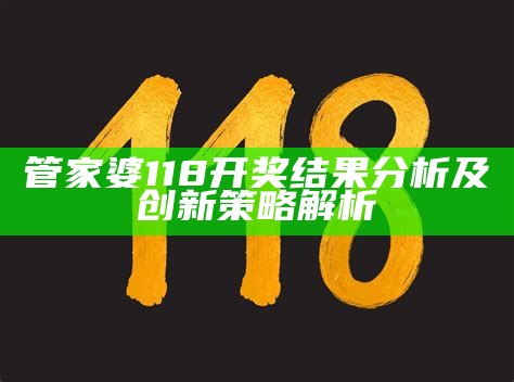 澳门118大全开奖，独家策略解析助您创新成功