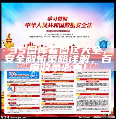 35图库看图区大全，安全解析策略详解，百度收录必看!