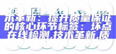 标题：坏点在线检测技术革新：提升质量保证的核心环节
标签：坏点在线检测, 技术革新, 质量保证, 核心环节