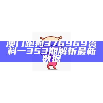 376969跑狗论坛老玩家执行计划，稳定推荐策略