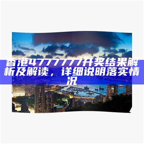 精准方案实施，香港777766开奖记录及时更新